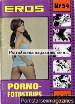 Adult only Magazine Eros Porno Fotostrips 54